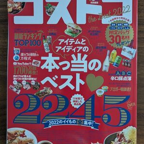 コストコ ザ・ベスト2022 COSTCO