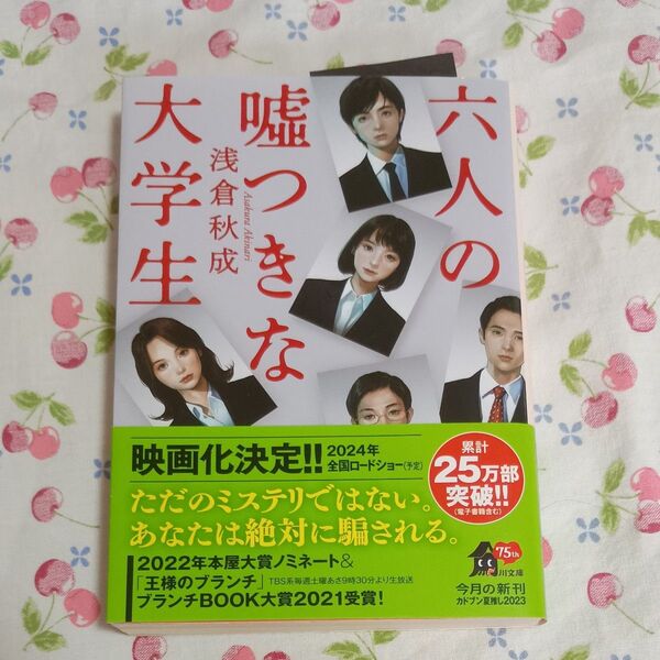6人の嘘つきな大学生 浅倉秋成