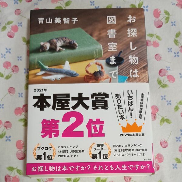 お探し物は図書館まで 青山美智子
