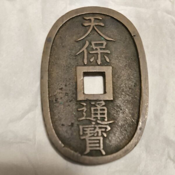 天保通宝 古銭 硬貨 天保通寳 當百