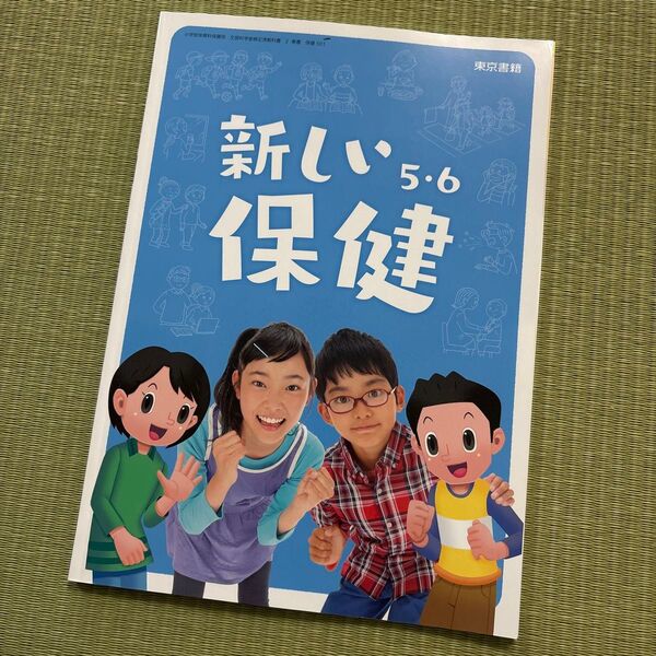 新しい保健 5・6 東京書籍 小学校 教科書