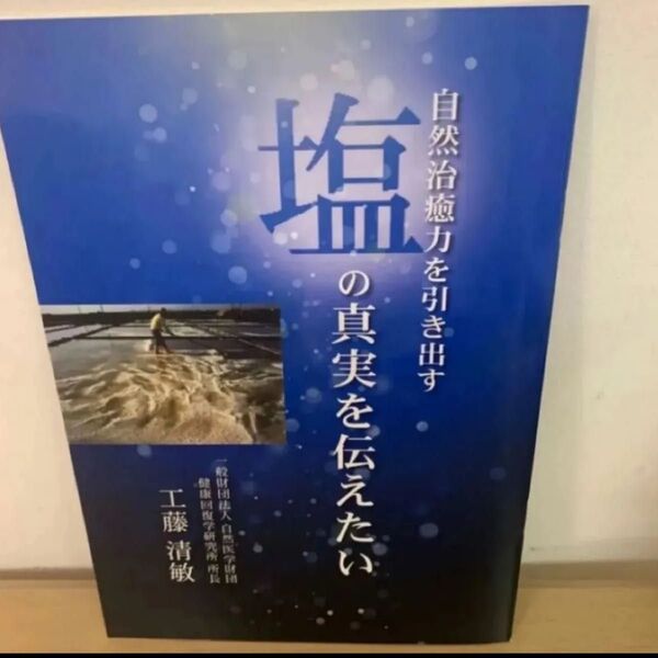 本 自然治癒力を引き出す 塩の真実を伝えたい