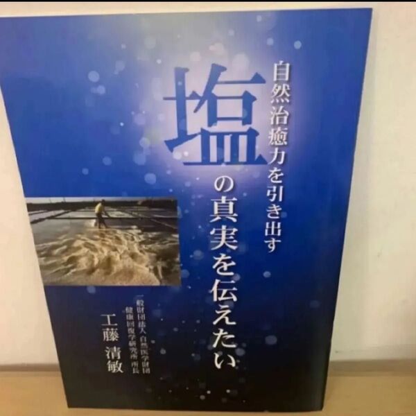 本 自然治癒力を引き出す 塩の真実を伝えたい
