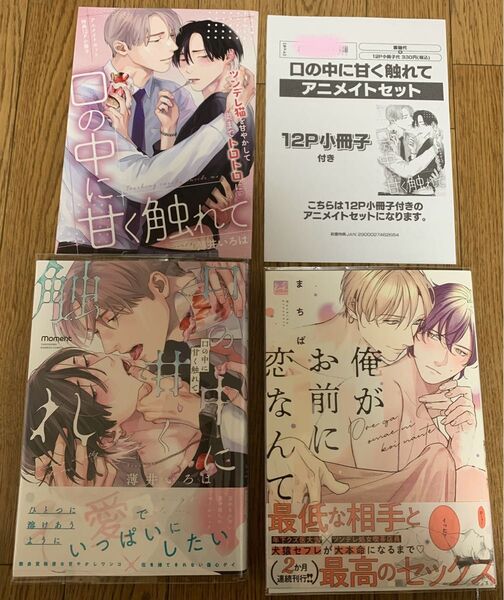 【新刊】BLコミック 2冊セット 薄井いろは『口の中に甘く触れて』まちば『俺がお前に恋なんて』アニメイトセット特典12P小冊子