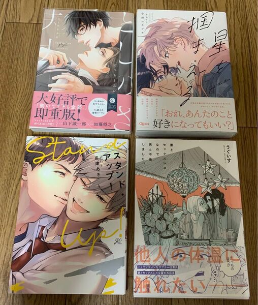 たつもとみお『としのさ夫夫』宇野ユキアキ『星を掴まえる』高津あき『スタンドアップ! 』『妻とセックスレスなので男と不倫しました。』