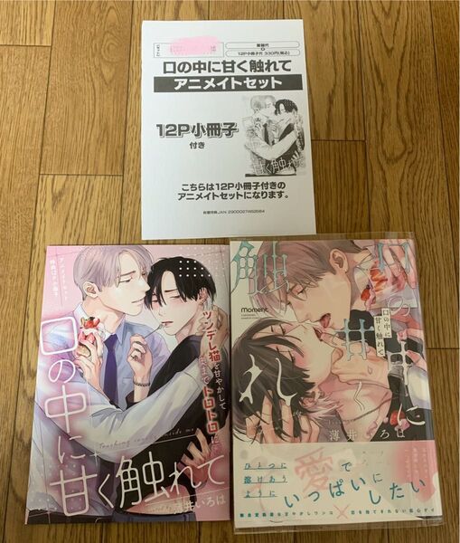 【新刊】BLコミック 薄井いろは『口の中に甘く触れて』アニメイトセット特典12P小冊子