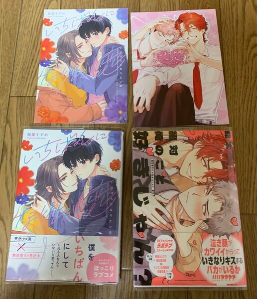 【新刊】BLコミック 2冊セット 稲葉すずめ『いちばんになりたい恋』爺太『絶対俺のこと好きじゃん?』アニメイト限定4Pリーフレット