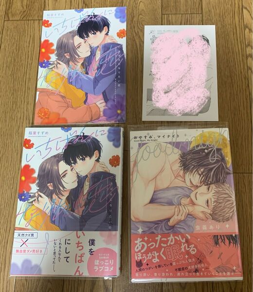 【新刊】稲葉すずめ『いちばんになりたい恋』虫義あり『おやすみ、マイナイト』アニメイト 4Pリーフレット 購入特典ペーパー
