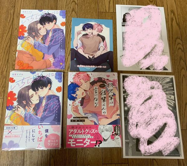 稲葉すずめ『いちばんになりたい恋』三浦うに『柊先輩は今日も後輩くんの言いなり』コミコミリーフレット 予約特典 店舗共通特典ペーパー
