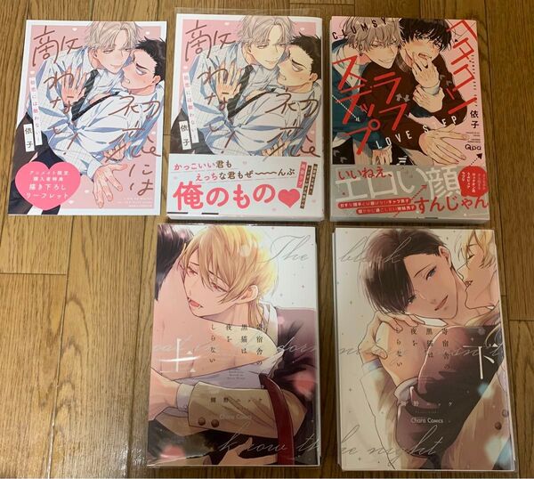 依子『初恋には敵わない!』『ヘタクソラブステップ』鯛野ニッケ『寄宿舎の黒猫は夜をしらない 上下巻』アニメイト リーフレット 特典