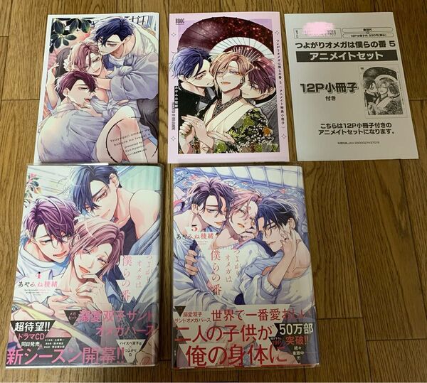 BLコミック あやみね稜緒 2冊セット『つよがりオメガは僕らの番 4巻5巻』アニメイト限定セット 描き下ろしマンガ入り12P小冊子
