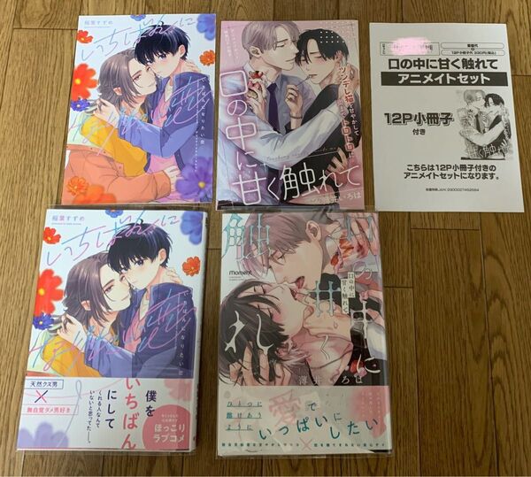 【新刊】稲葉すずめ『いちばんになりたい恋』薄井いろは『口の中に甘く触れて』アニメイトセット特典12P小冊子 4Pリーフレット