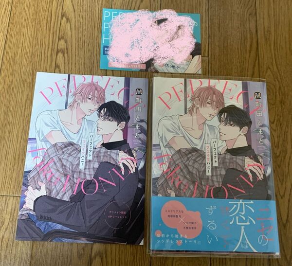 【新刊】BLコミック 町田とまと『パーフェクトフェイクハニー』アニメイト限定4Pリーフレット カラーペーパー 特典付き