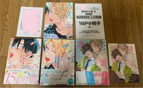 百瀬あん『舌先から恋 1巻2巻』『可愛いだけじゃ満足できない』アニメイト16P小冊子 コミコミスタジオ リーフレット 特典ペーパー