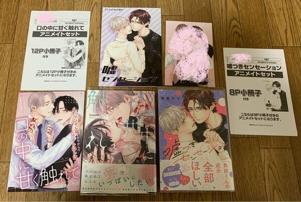 【新刊】薄井いろは『口の中に甘く触れて』鳩屋タマ『嘘つきセンセーション』アニメイト 12P小冊子 8P小冊子 特典イラストカード