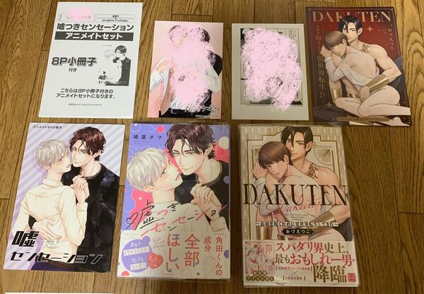 鳩屋タマ『嘘つきセンセーション』 おづえつこ『DAKUTEN お前を抱くために異世界転生してきた』アニメイト小冊子 とらのあな特典
