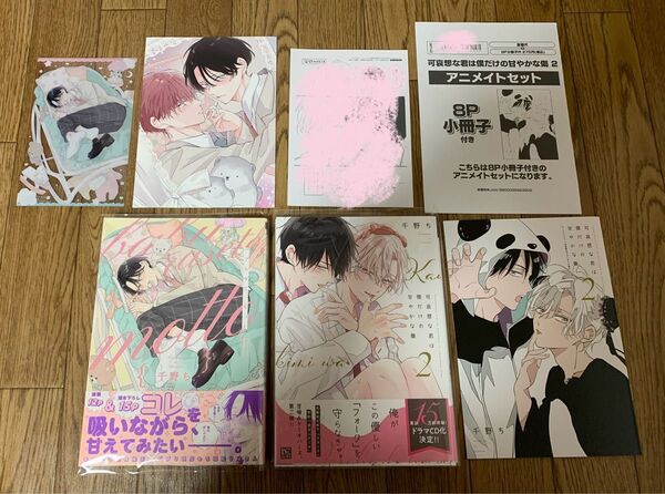 千野ち『バブらせて、もっと』『可哀想な君は僕だけの甘やかな傷 2巻』コミコミ リーフレット クリアイラストカード アニメイト小冊子