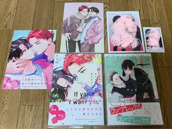 鳥田ちず『「お前がいい」なんて言われたら』 アメダ『gimme × complex』アニメイト 小冊子 リーフレット 書泉限定特典