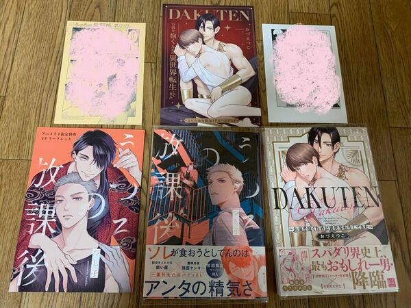 つし子『うつろの放課後』おづえつこ『DAKUTEN お前を抱くために異世界転生してきた』 アニメイト とらのあな 特典リーフレット