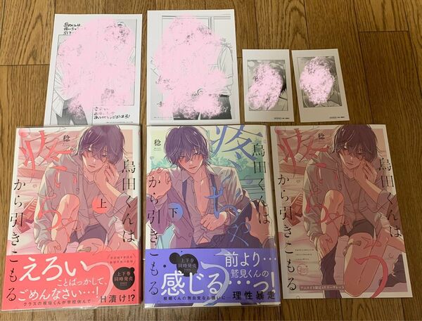 稔『烏田くんは、疼いちゃうから引きこもる。 上下巻』アニメイト同時購入特典4Pリーフレット 書店特典ペーパー ミニフォト風カード