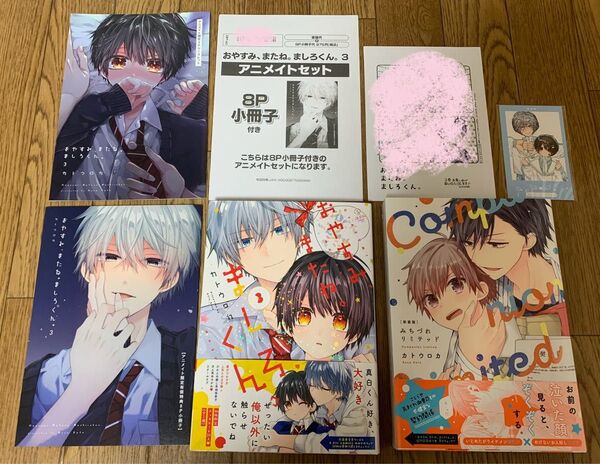 カトウロカ『おやすみ、またね。ましろくん 3巻』『新装版 みちづれリミテッド』アニメイト小冊子 リーフレット 初版限定チェキカード