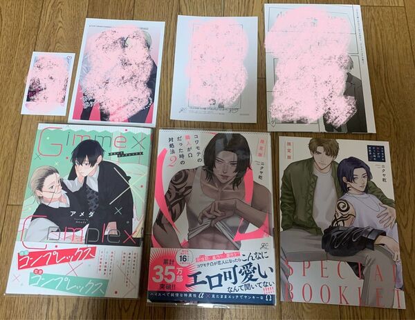 アメダ『gimme × complex』ニクヤ乾『コワモテの隣人がΩだった時の対処法 2巻 限定版』書泉限定特典 アニメイト小冊子
