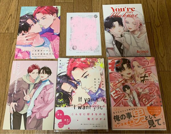 鳥田ちず『「お前がいい」なんて言われたら』 Arinco『ユアマイマンネ』アニメイト 小冊子 リーフレット ビーボーイ応援店特典