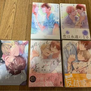 BLコミック 4冊セット 倉橋トモ『いつか恋になるまで 上下巻』『明けても暮れても1巻2巻』初回限定16P小冊子