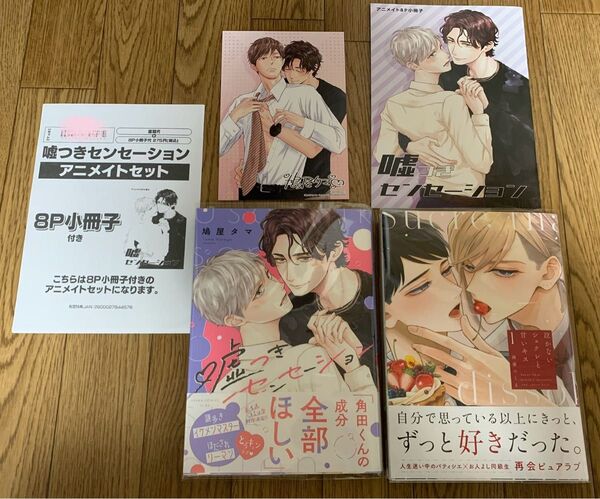鳩屋タマ『嘘つきセンセーション』 南華つくる『泣かないシュクレと甘いキス 1巻』アニメイトセット8P小冊子 特典イラストカード