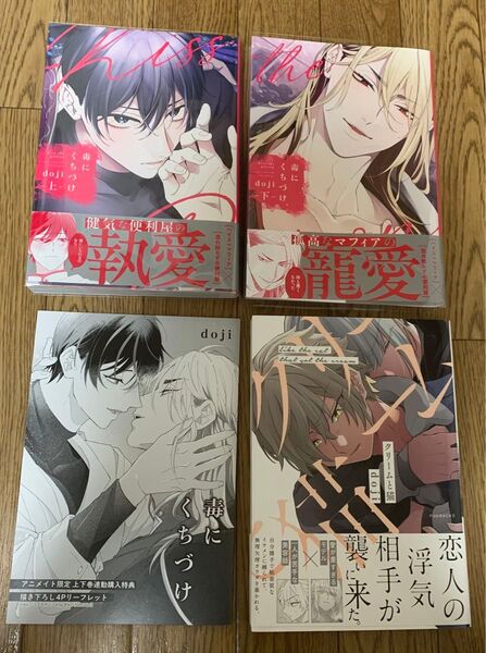 BLコミック 3冊 doji『毒にくちづけ 上下巻』『クリームと猫』アニメイト限定上下巻連動購入特典描き下ろし4Pリーフレット