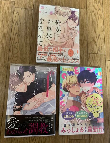 【新刊】BLコミック まちば『俺がお前に恋なんて』坂井ヤスト『ヤってヤられて最後は…愛』みっしぇる『チェリーピンクにシュガーハイ』
