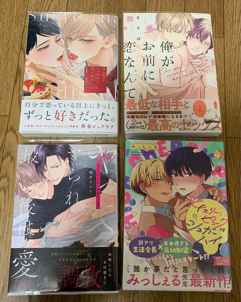 南華つくる『泣かないシュクレと甘いキス 1巻』『ヤってヤられて最後は…愛』『俺がお前に恋なんて』『チェリーピンクにシュガーハイ』