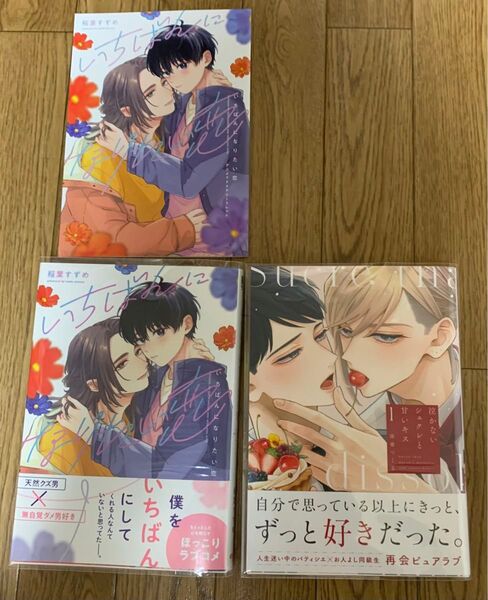 【新刊】BLコミック 稲葉すずめ『いちばんになりたい恋』南華つくる『泣かないシュクレと甘いキス 1巻』アニメイト4Pリーフレット