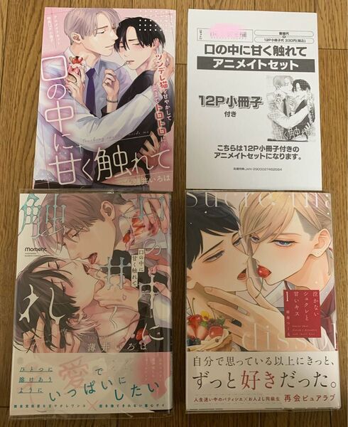【新刊】薄井いろは『口の中に甘く触れて』南華つくる『泣かないシュクレと甘いキス 1巻』アニメイトセット特典12P小冊子
