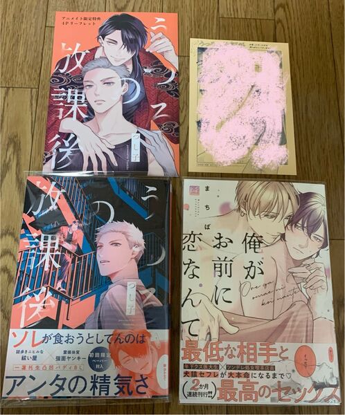 【新刊】BLコミック つし子『うつろの放課後』まちば『俺がお前に恋なんて』アニメイト限定特典4Pリーフレット 初回封入特典ペーパー