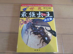 最強の虫は何？　カブト？クワガタ？サソリ？ムカデ？タランチュラ？「世界最強虫王決定戦」美品