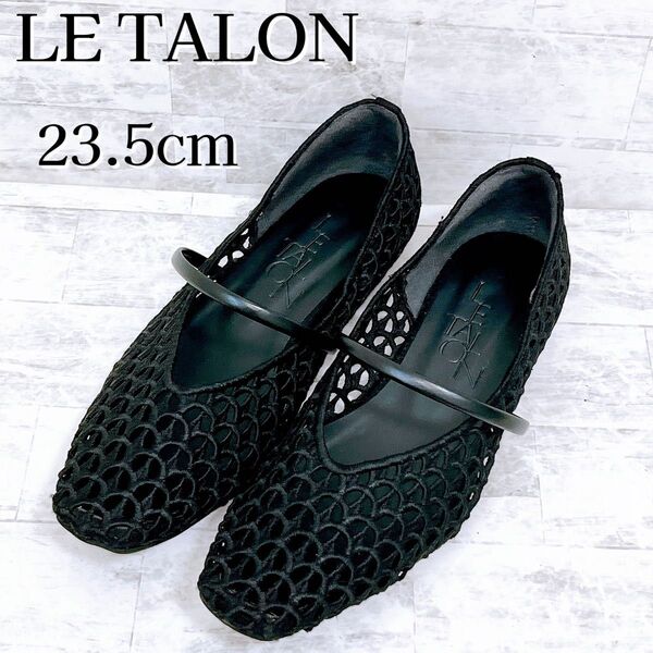 美品★LE TALON ルタロン スクエア フラットパンプス メッシュ 編み込み 23.5cm 黒 ブラック