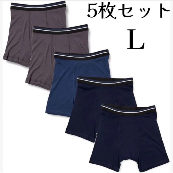 お得な5枚セット★メンズ 男性用 パンツ 下着 マルチパック ボクサーブリーフ 無地 紺 青 灰色 L