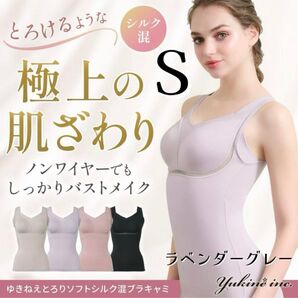 新品★ブラデリス ニューヨーク ノンワイヤー 補正ブラキャミ 補正下着 レディース 下着 ラベンダーグレー S