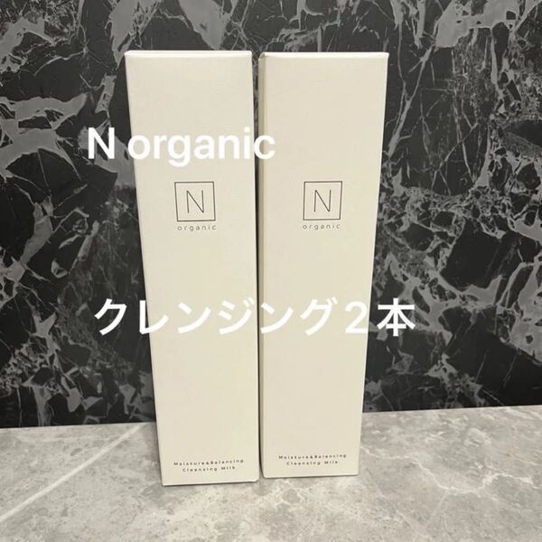 Nオーガニック モイスチュア&バランシング クレンジングミルク 2本