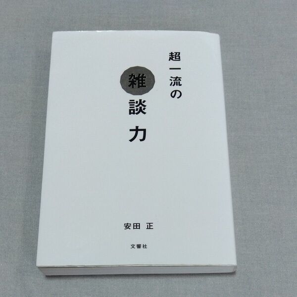 超一流の雑談力 安田正/著