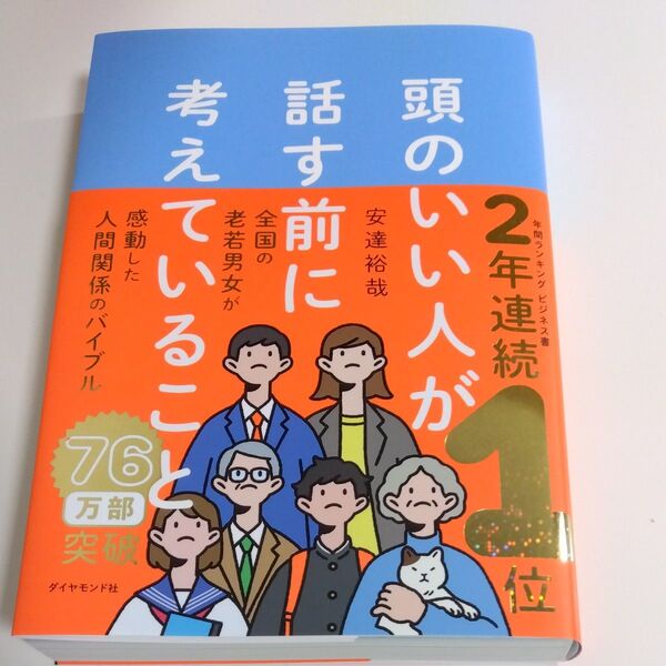 頭のいい人が話す前に考えていること 安達裕哉/著
