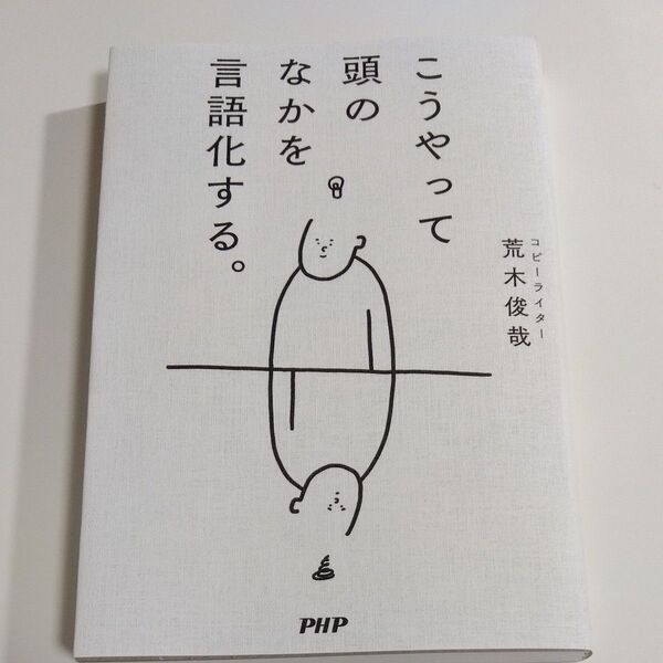 こうやって頭のなかを言語化する。 荒木俊哉/著