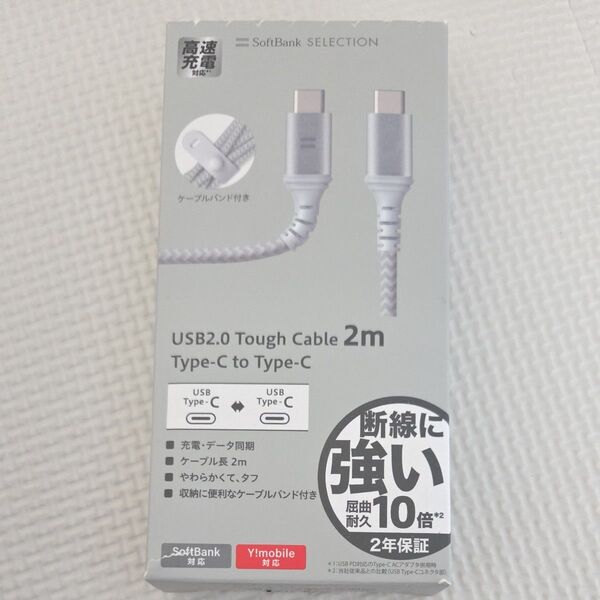 SoftBank SELECTION (メーカー) USB2.0 Tough Cable 2m Type-C to Type-C