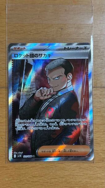 ポケモンカード ロケット団のサカキ sv10 121/098 SR