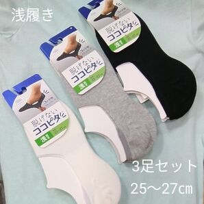 脱げないココピタ3足セット(新品 未使用)浅履き