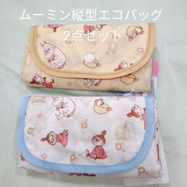 ムーミン縦型エコバッグ2点セット(新品 未使用)