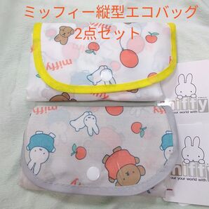 ミッフィー縦型エコバッグ2点セット(新品 未使用)
