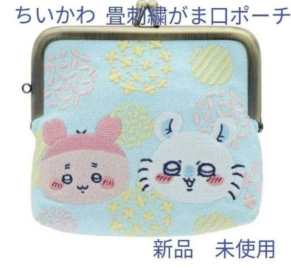 ちいかわ畳刺繍がま口ポーチ(新品 未使用)