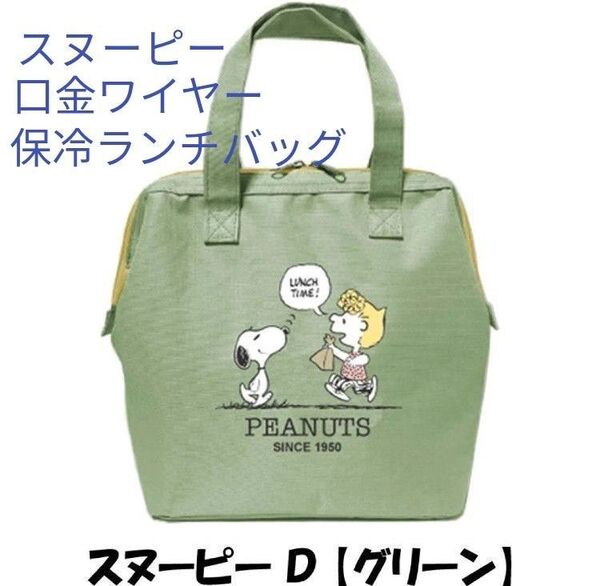 スヌーピー口金ワイヤー保冷ランチバッグ(新品 未使用)